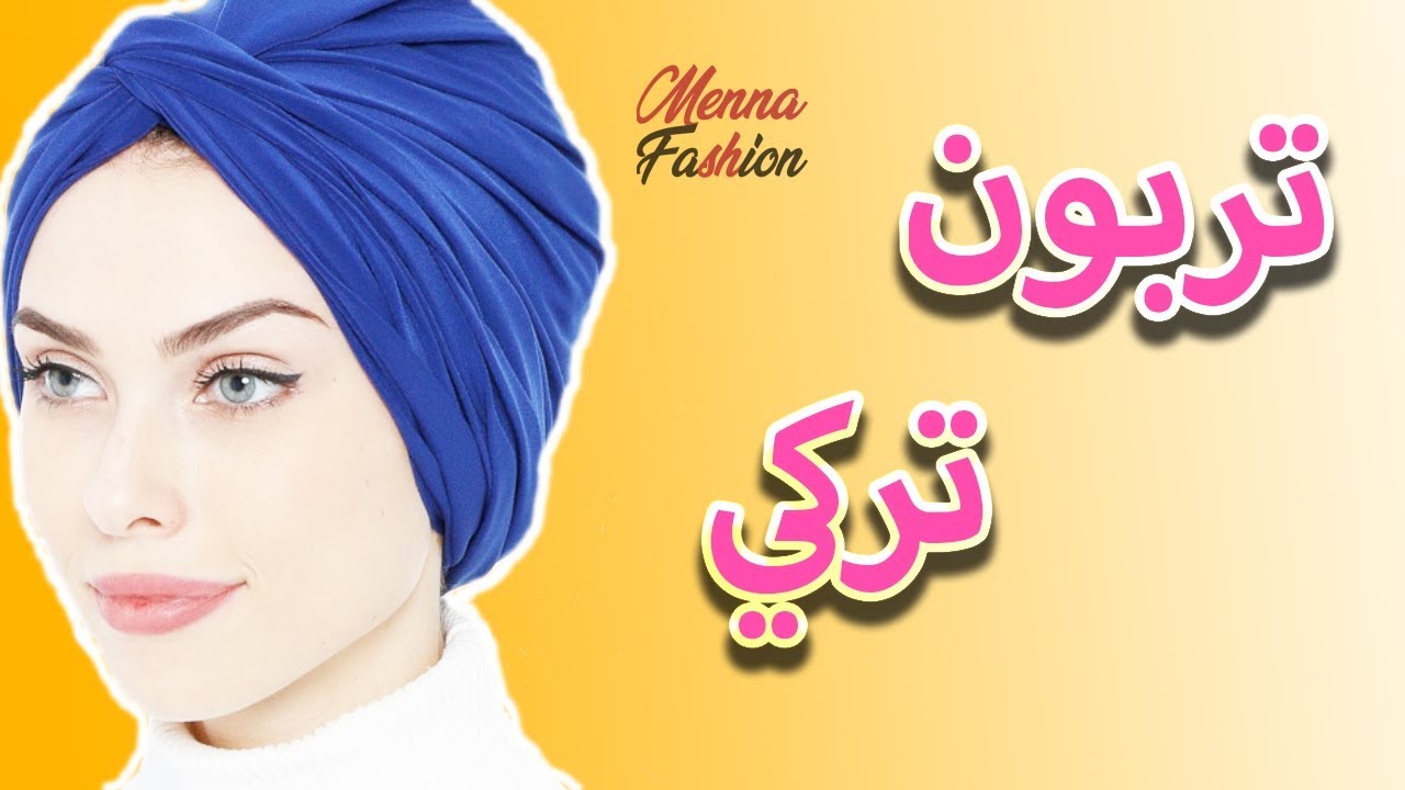 خياطة تربون تركي بطريقة سهلة |Twisted Turban DIY