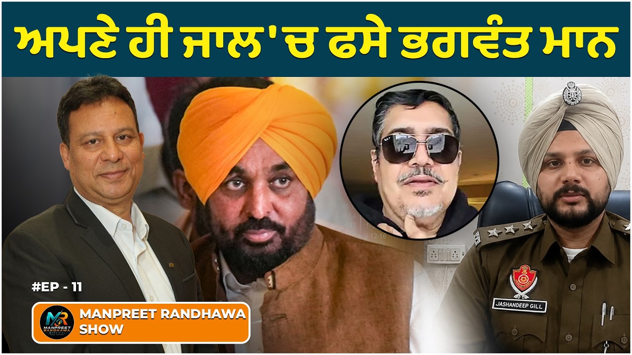 Bhagwant Mann brings in mask angle to his ongoing video controversy. || Manpreet Randhawa Show