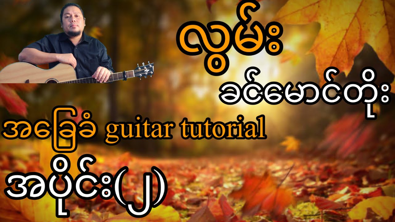 လွမ်း - ခင်မောင်တိုး - အခြေခံ guitar tutorial အပိုင်း(၂)
