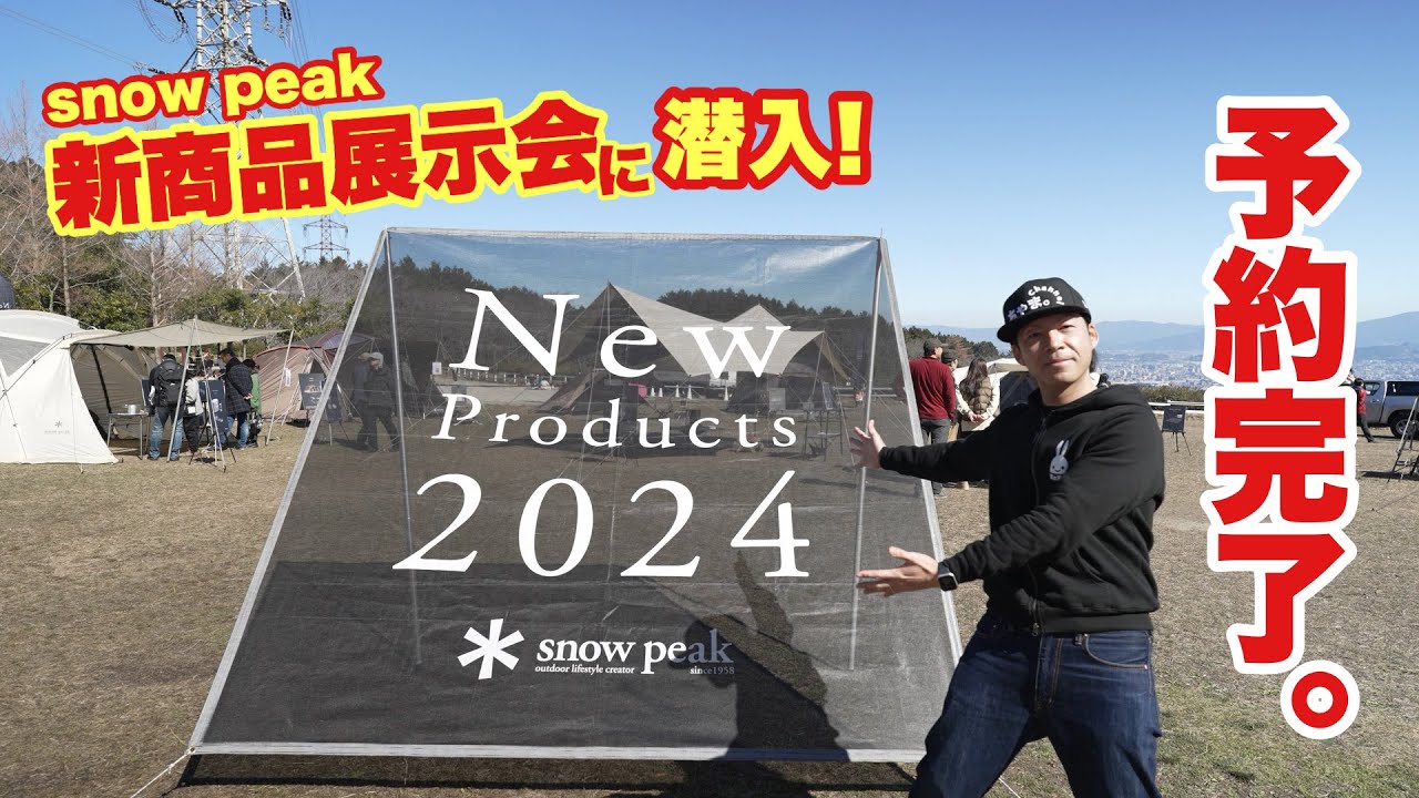 【New Products 2024】スノーピークの新商品展示会に潜入✨アレもコレも予約完了✨