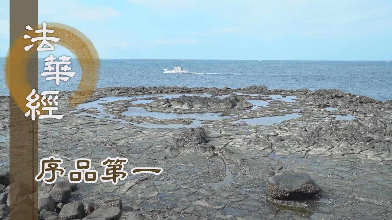 【靜思妙蓮華】法華經序品第一 - 宇宙無邊 諸法源遠 - 20191030 第8集