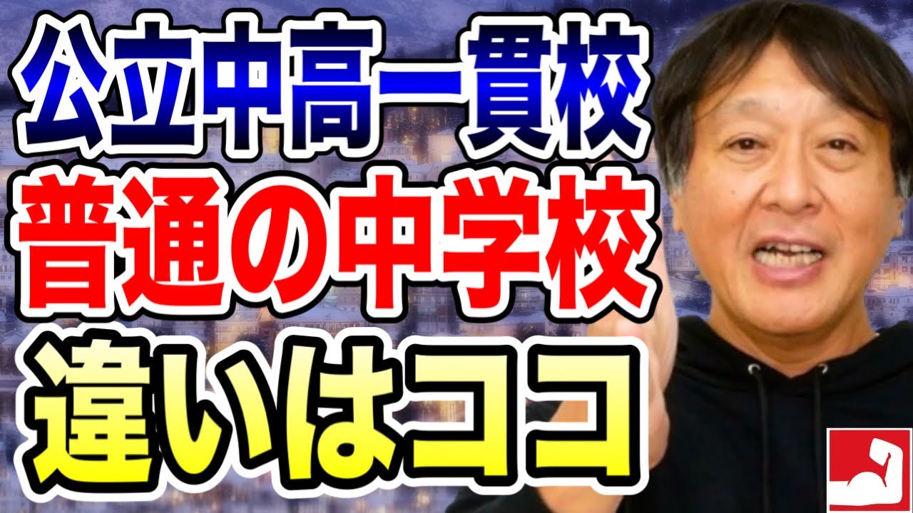 【中学受験・公立中高一貫受検】迷ってる子必見！公立中高一貫校と普通の中学校どちらがよい？違いはズバリココです！メリットとデメリットについてもお話します【堀口塾】