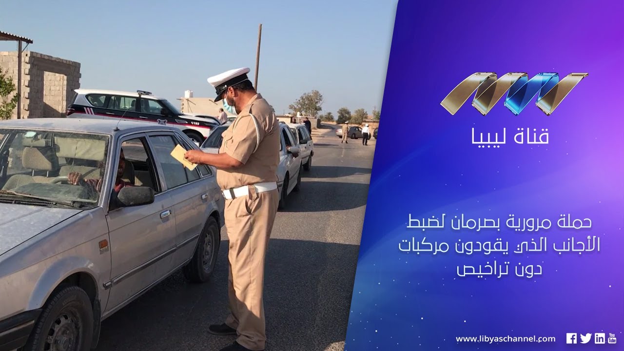 حملة مرورية بصرمان لضبط الأجانب الذي يقودون مركبات دون تراخيص