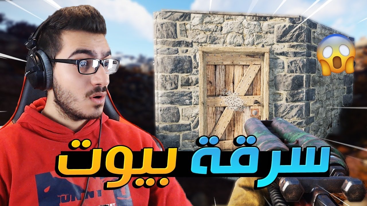 عمليات سطو مسلح على بيوت الناس حمااااس !! RUST 😱🔥