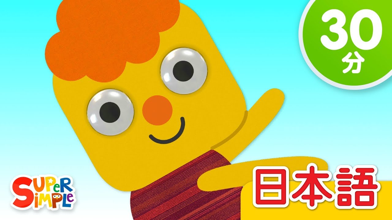 ついておいで こどものうたメドレー (Follow Me + More) | こどものうた |  Super Simple 日本語