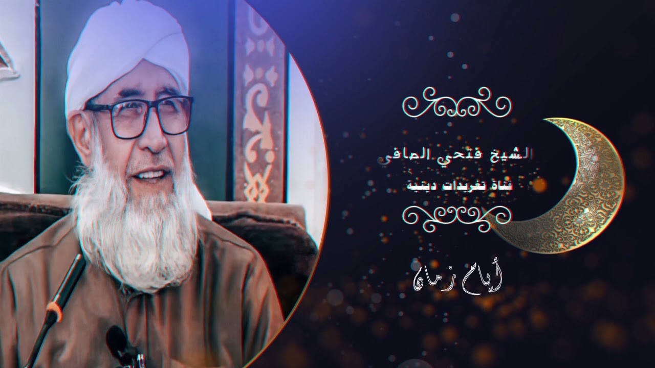 أيام زمان الشيخ فتحي الصافي