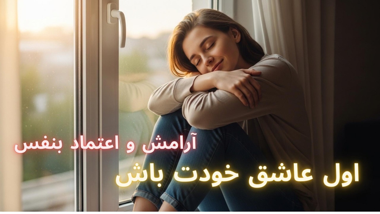 اول عاشق خودت باش | راهی به سوی عزت‌نفس، آرامش و اعتمادبه‌نفس واقعی 💫