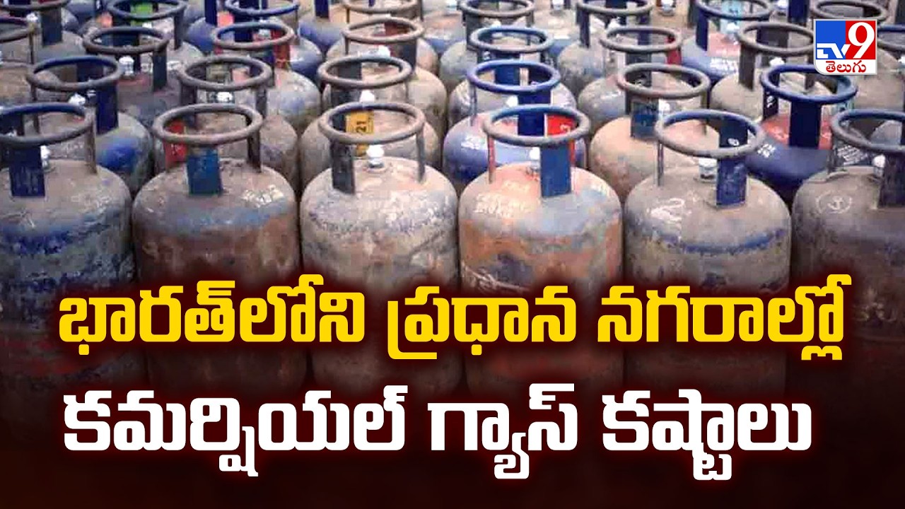 India Gas Crisis: భారత్ లోని ప్రధాన నగరాల్లో కమర్షియల్ గ్యాస్ కష్టాలు  - TV9