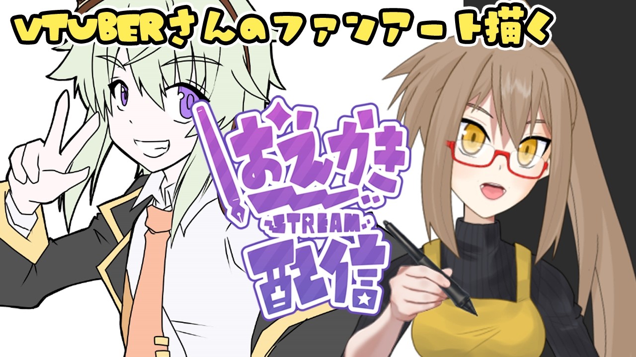 【#お絵描き配信】お絵描き配信！Vtuberさんのファンアートを描く！（如月ふみさん）