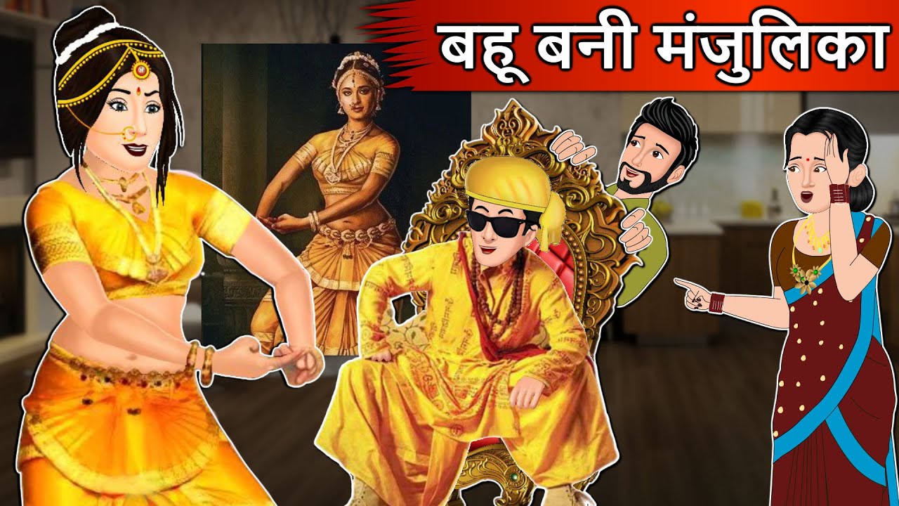 Kahani बहू बनी मंजुलिका : Moral Stories in Hindi | Saas Bahu Stories in Hindi | Bedtime Stories