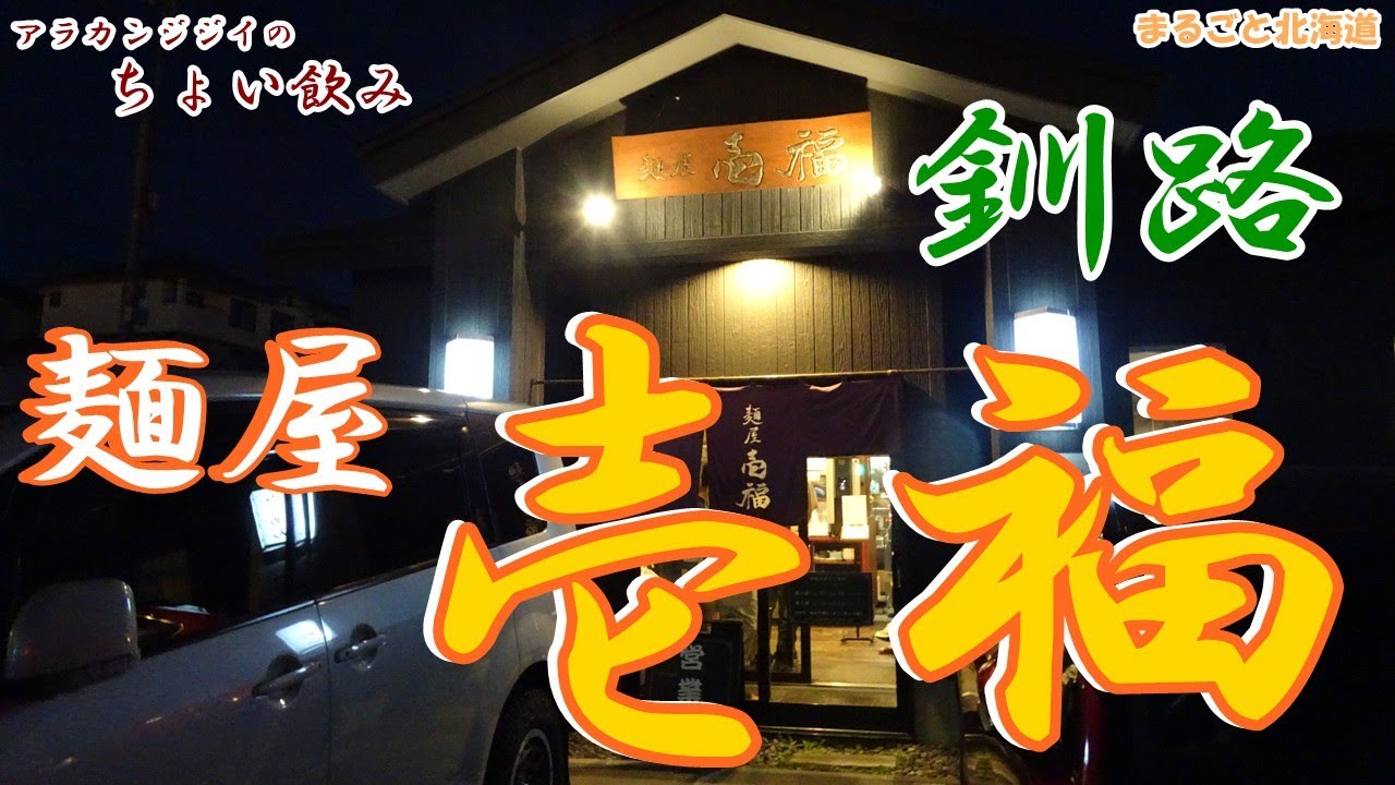 アラカンジジイの【ちょい飲み】釧路 麵屋【壱福】
