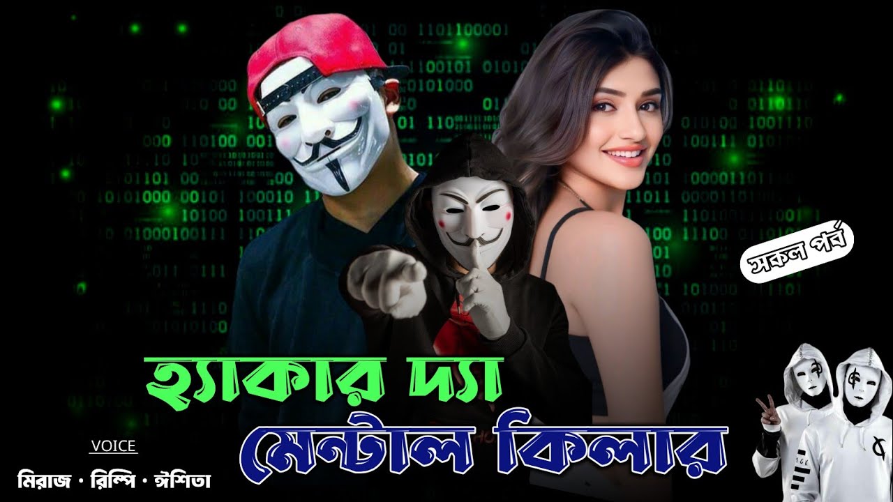হ্যাকার দ্যা মেন্টাল কি*লার | Hacker The Mental Killer | সকল পর্ব | Power Of Gangster 