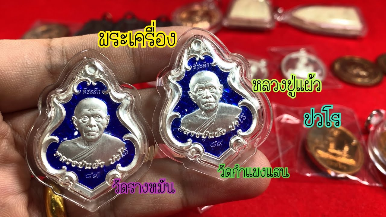 พระเครื่องหลวงปู่แผ้ว ปวโร EP.359