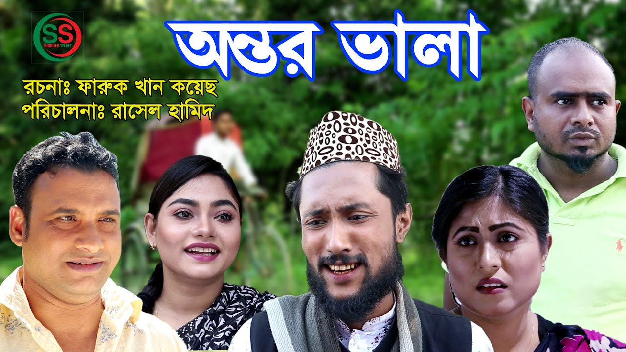 সিলেটি নাটক | অন্তর ভালা | SYLHETI NATOK | ONTOR VALA