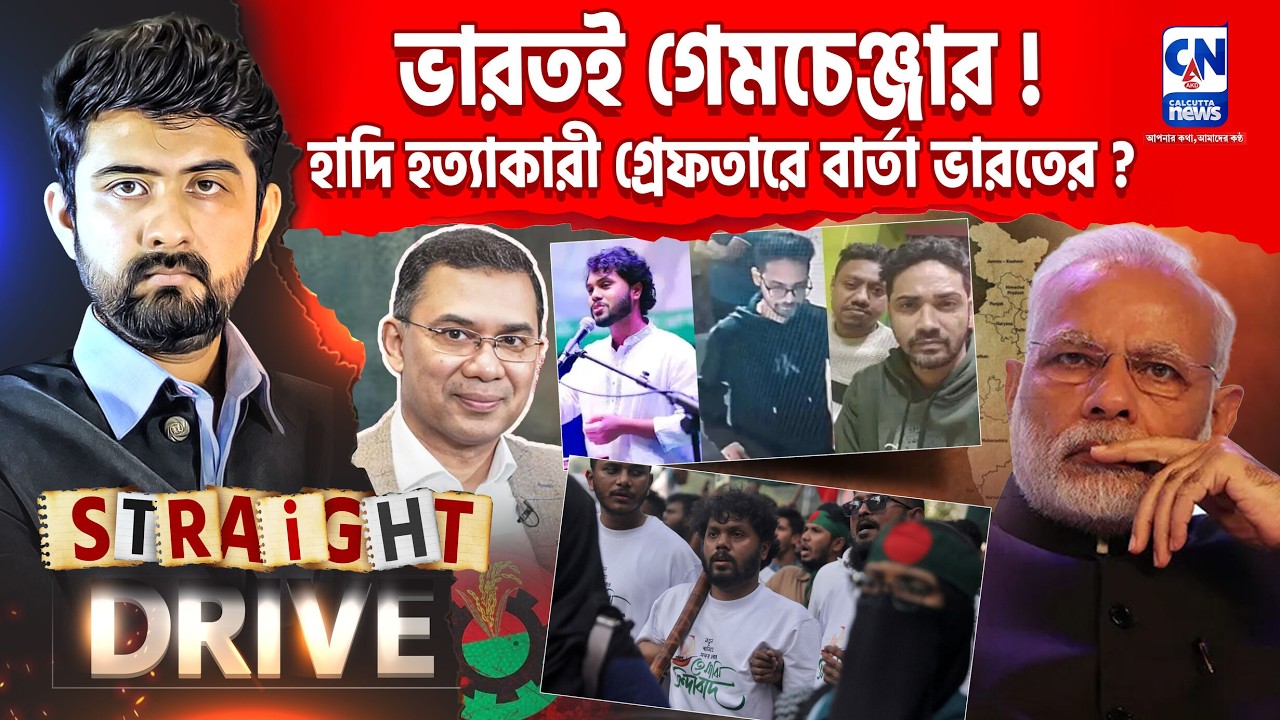 ভারতই গেমচেঞ্জার! হাদি হত্যাকারী গ্রেফতারে বার্তা ভারতের ?