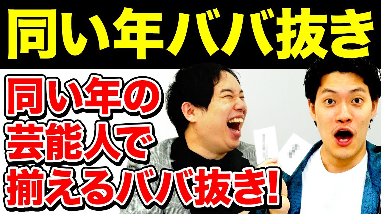 【同い年ババ抜き】同い年の芸能人で揃えるババ抜き! 人選が激ムズすぎる!?【霜降り明星】