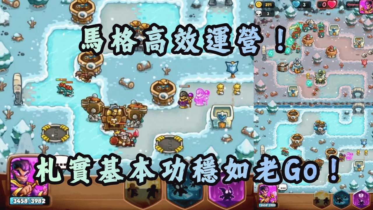 馬格高效運營！札實基本功穩如老Go！｜Kingdom Rush Battle TD