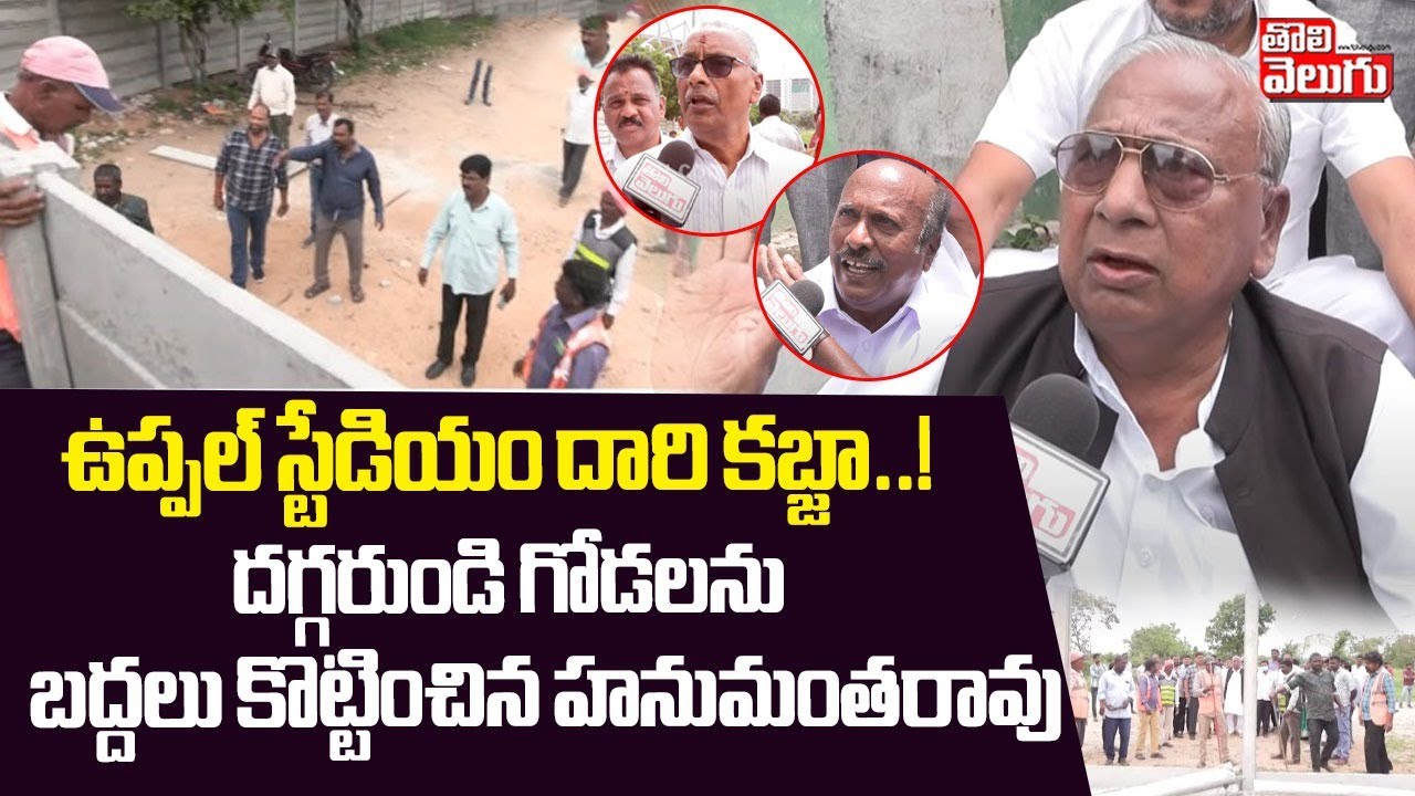 ఉప్పల్ స్టేడియం దారి కబ్జా..! | Uppal Stadium Land Issue | V. Hanumantha Rao | #Tolivelugu