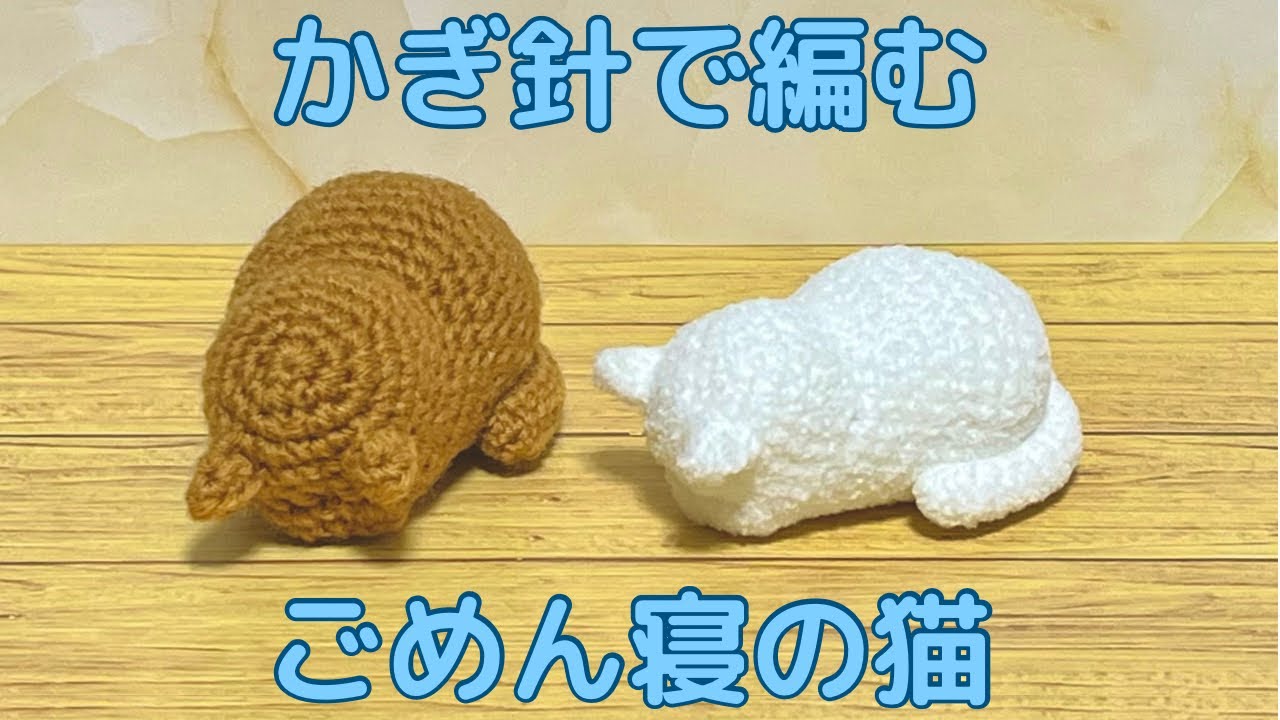 【かぎ針編み】ごめん寝猫の編み方【あみぐるみ】*English subtitles available*