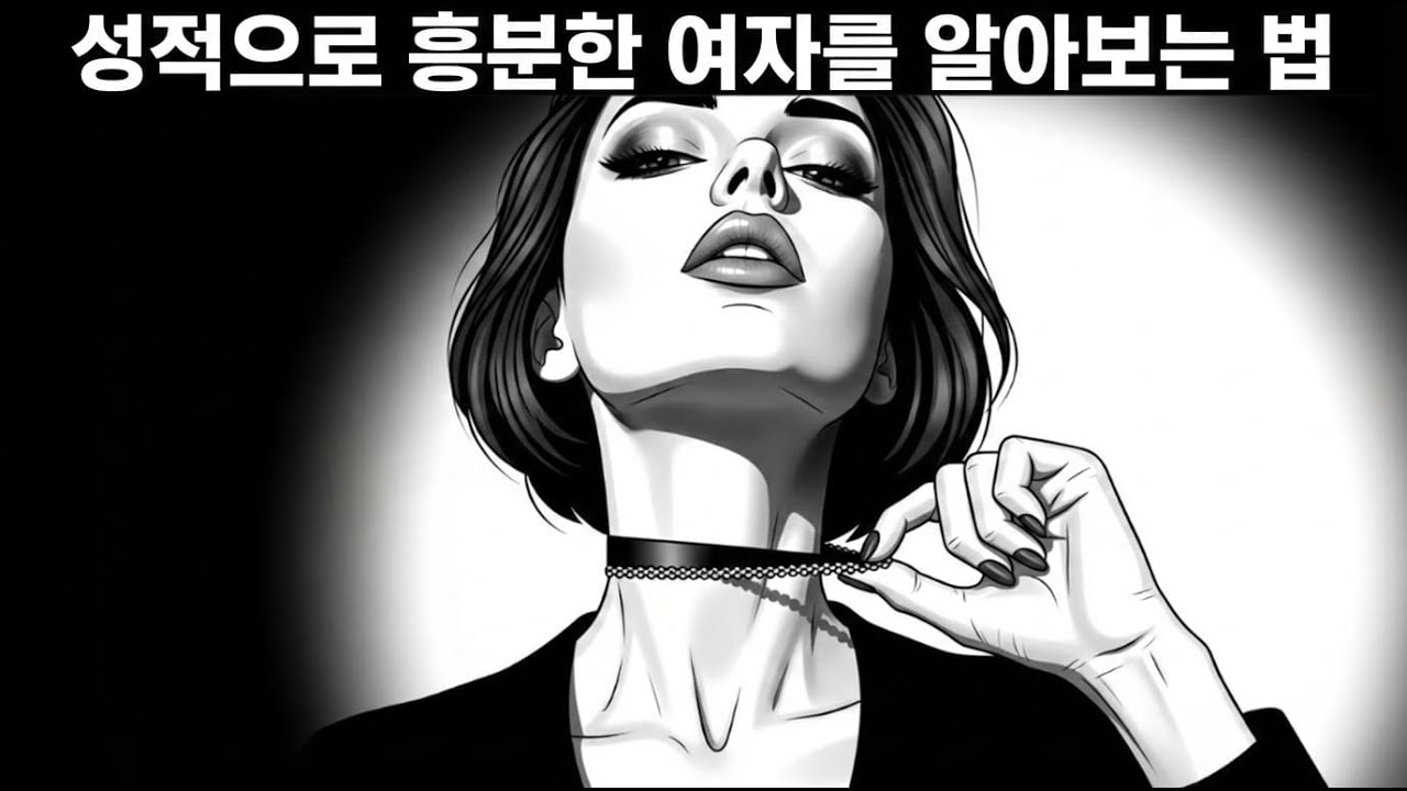 여자가 당신을 미친듯이 원할 때 보내는 6가지 신호 (99% 남자는 모릅니다)