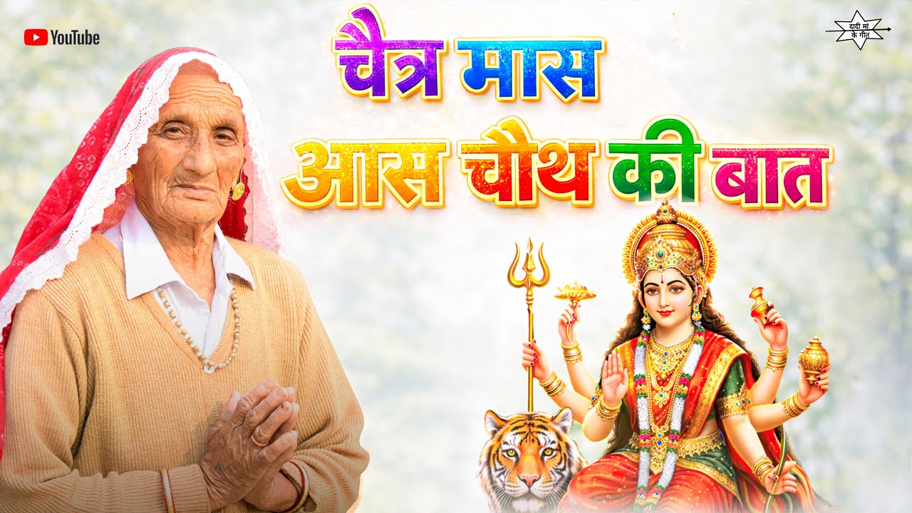 चैत्र मास आस चौथ की कथा | आस माता व्रत कथा | Chaitra Maas Aas Chauth Ki Katha #dadimaakegeet 