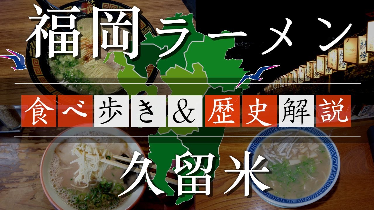 【福岡県久留米市のラーメンの歴史紹介】　the history of ramen in Fukuoka, Japan　일본 후쿠오카의 라면의 역사를 소개介　紹日本福岡拉麵的歷史