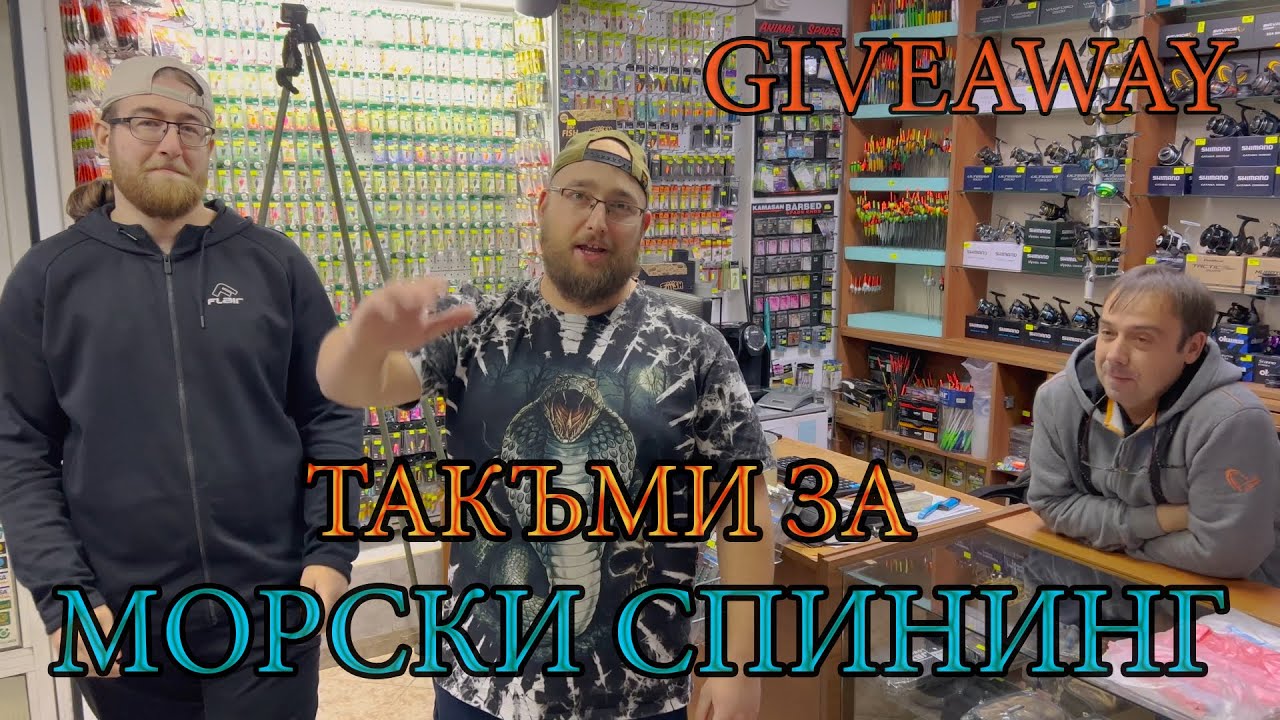 МОРСКИ СПИНИНГ за НАЧИНАЕЩИ! Избираме си НОВИ ВЪДИЦИ и ПРИМАМКИ. GIVEAWAY!