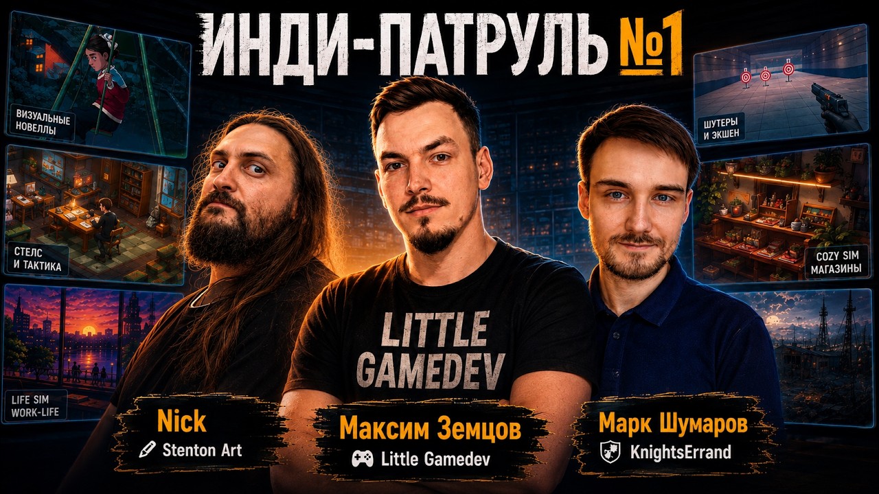 Инди-патруль №1