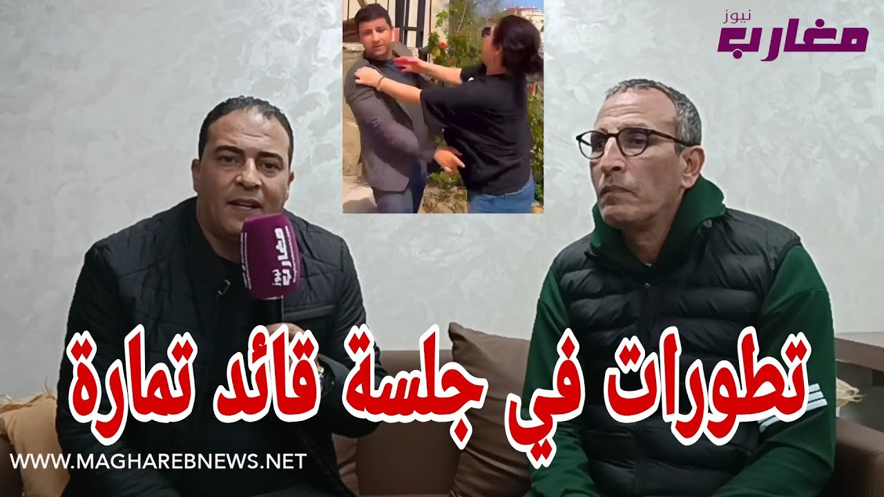 تطورات في جلسة قائد تمارة