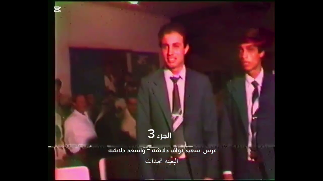 عرس سعيد نواف دلاشه  واسعد دلاشه  الجزء 3  البعينة نجيدات  افراح زمان - افراح ال دلاشه