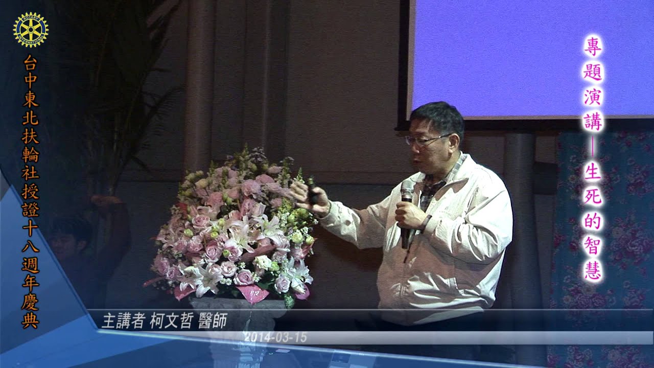 柯文哲-專題演講--生死的智慧
