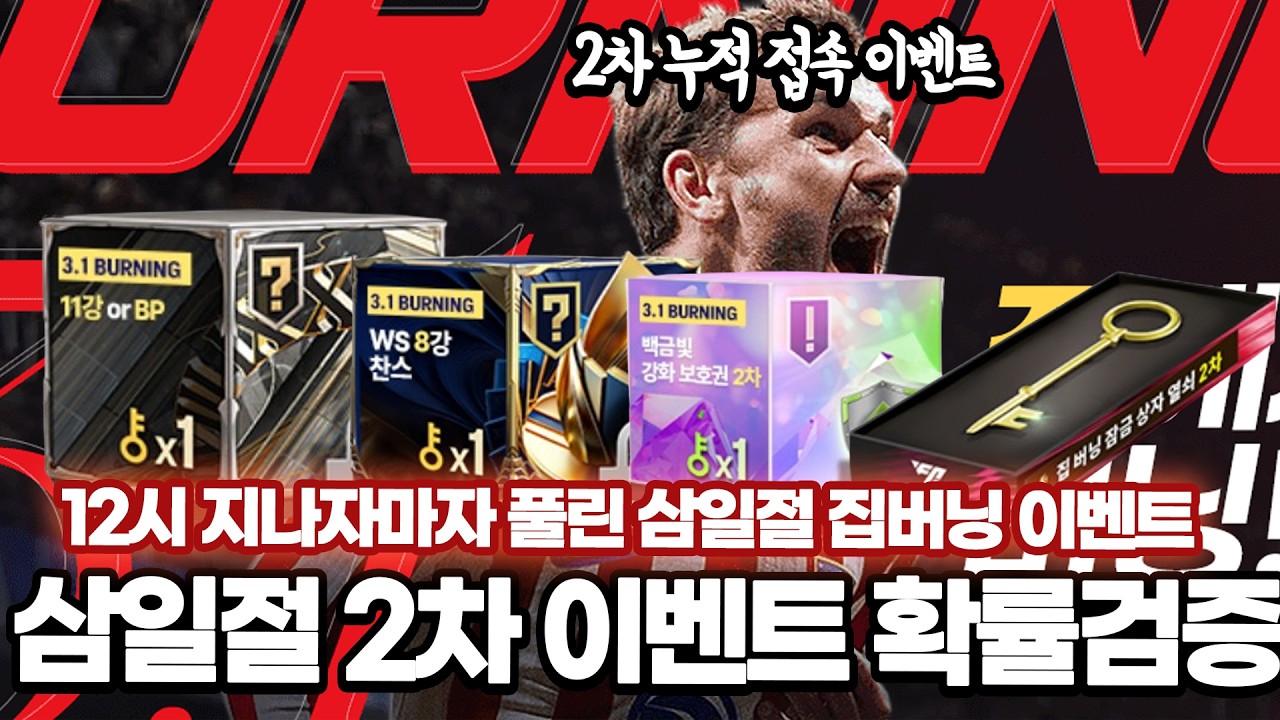 3.1절 2차 이벤트 2시간 집 버닝 풀참 몸빵 개봉했다!!!! 확률검증 FC온라인 피파4
