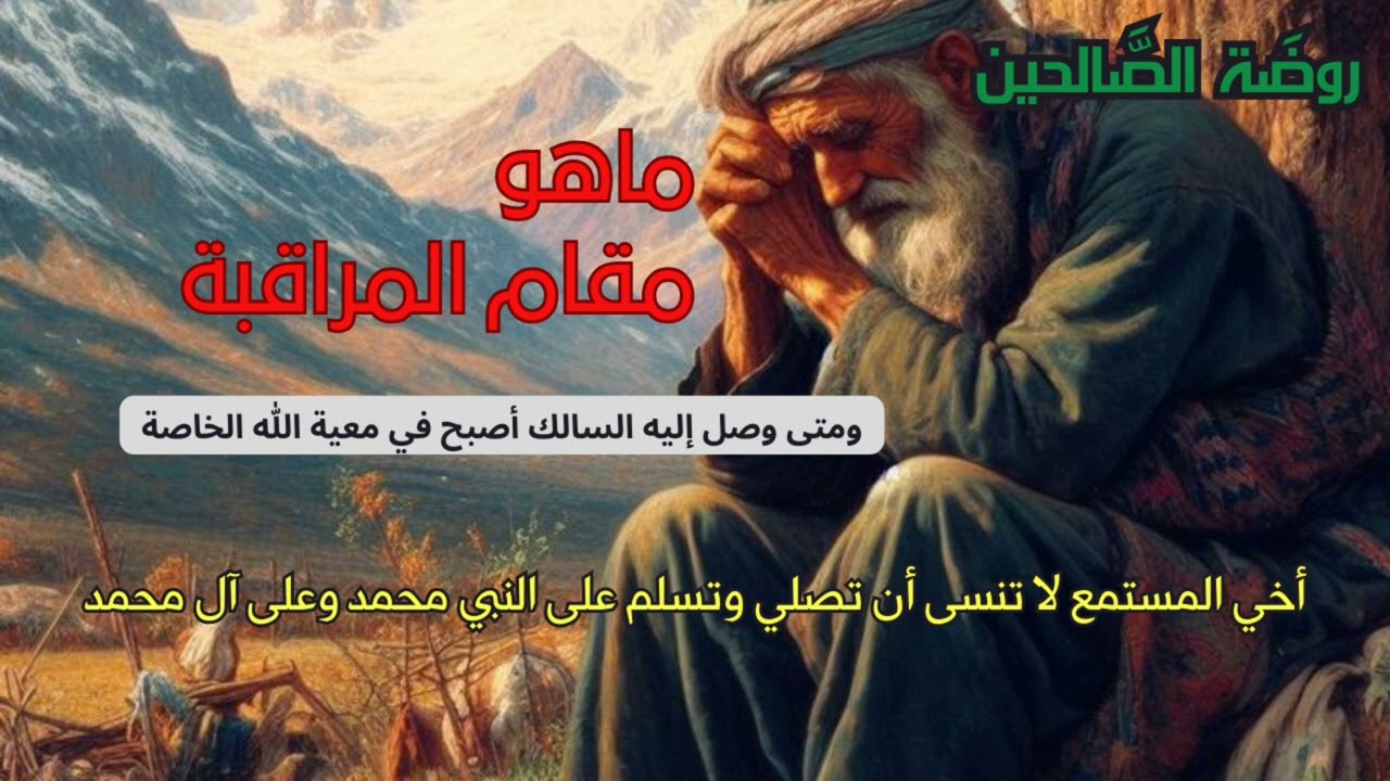 روضة الصّالحين ، ماهو مقام المُراقبة ، ومتى وصل إليه السالك اصبح في معية اللّٰه عز وجل الخاصة
