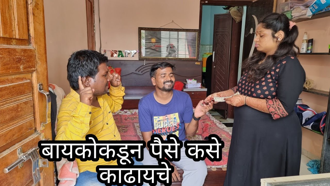 मित्राच्या पार्टीसाठी चव्हान साहेबांनी बायको कडून कसे पैसे काढले॥ vaishuluckyofficial