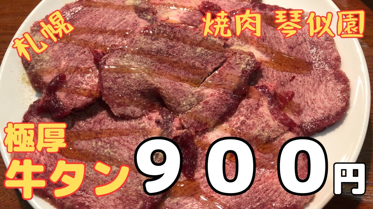 【札幌グルメ】コスパ抜群！極厚牛タン！焼肉琴似園