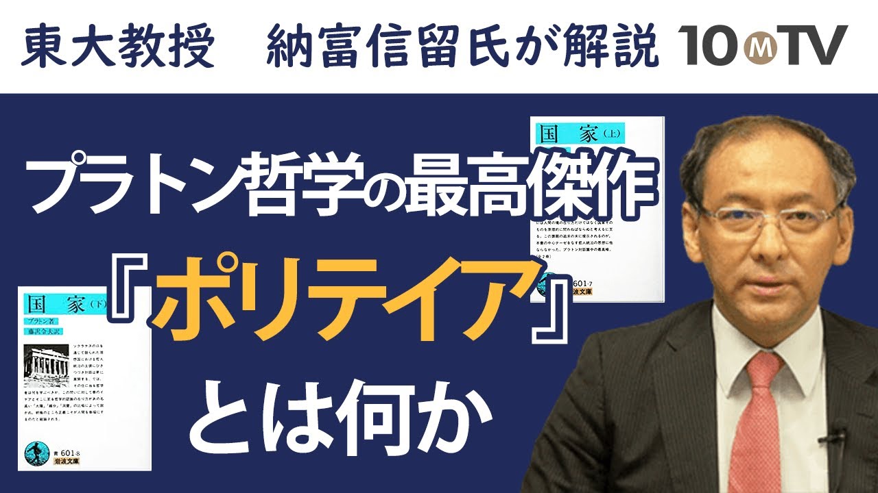 史上最大の問題作！全米大学生の必読書、プラトン『ポリテイア（国家）』とは｜納富信留