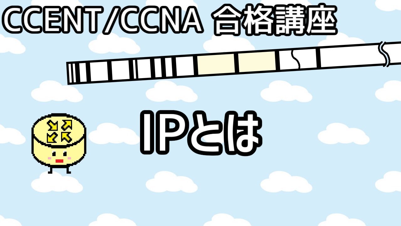 【CCENT/CCNA 合格講座】Layer3 #1「IPとは」