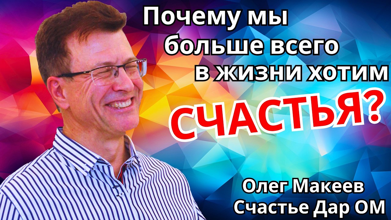 ПОЧЕМУ МЫ БОЛЬШЕ ВСЕГО В ЖИЗНИ ХОТИМ СЧАСТЬЯ ? Олег Макеев Счастье ДарОМ 🔹Project Bravo🔹