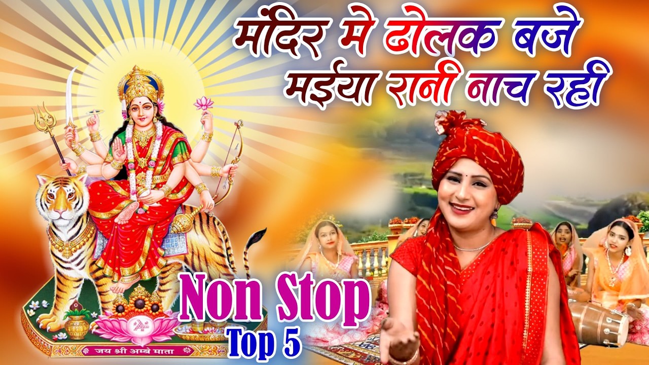 चैत्र नवरात्रि स्पेशल भजन 2026 | मंदिर मे ढोलक बजे मईया रानी नाच रही | Navratri Special Bhajan 2026