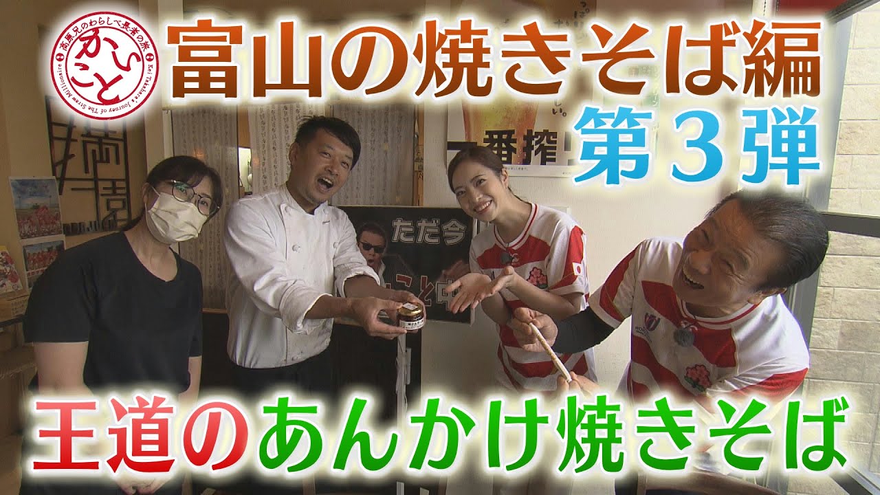 王道のあんかけ焼きそば！富山の人気中華料理店へ！【かいこと】