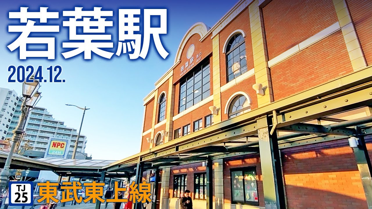東武東上線【若葉駅 TJ-25 】2024.12.埼玉県坂戸市関間