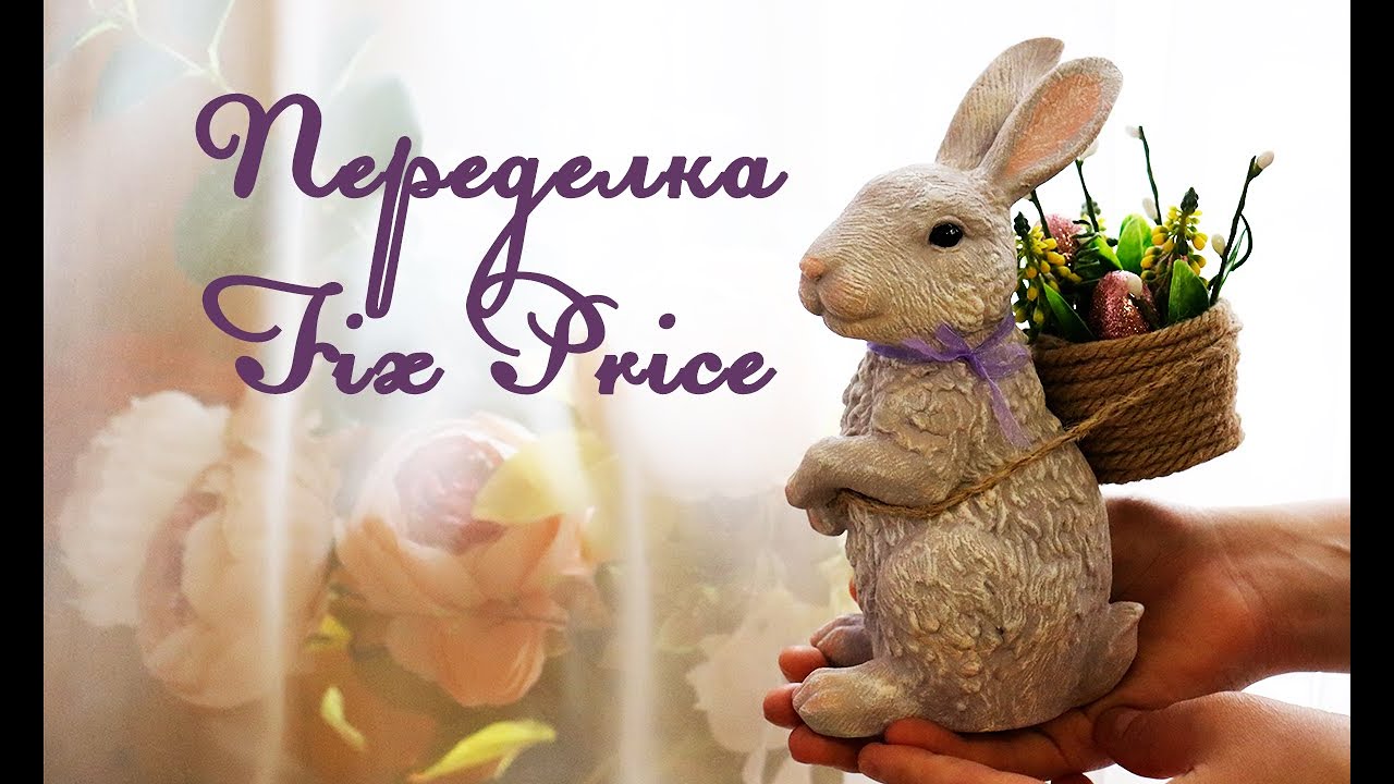 DIY ПЕРЕДЕЛКА ФИКС ПРАЙС ПАСХАЛЬНЫЙ КРОЛИК//FIX PRICE EASTER RABBIT DIY