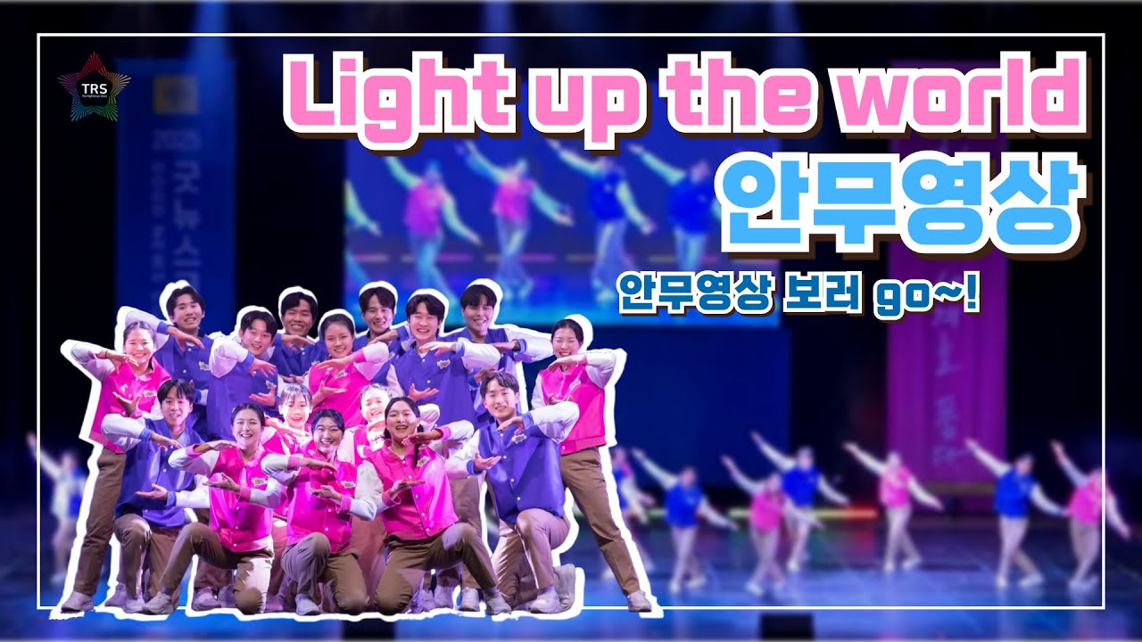 [Dance Practice] Light up the world 안무영상 TRS