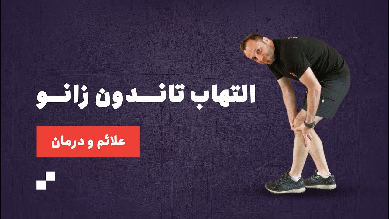 التهاب و درد تاندون زانو؛ علائم و درمان