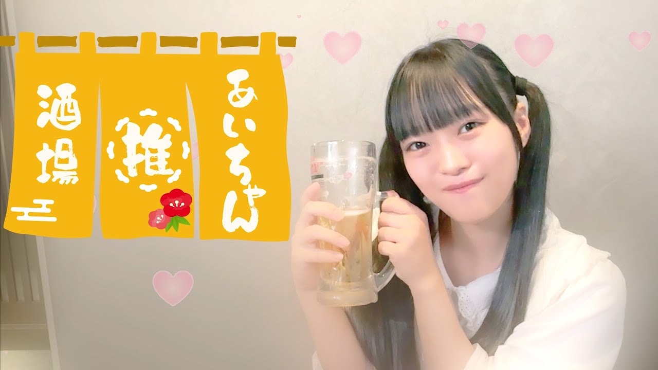 【あいちゃん酒場#1】記念すべき第1回目のゲストは？コンカフェ嬢のリアル女子トーク