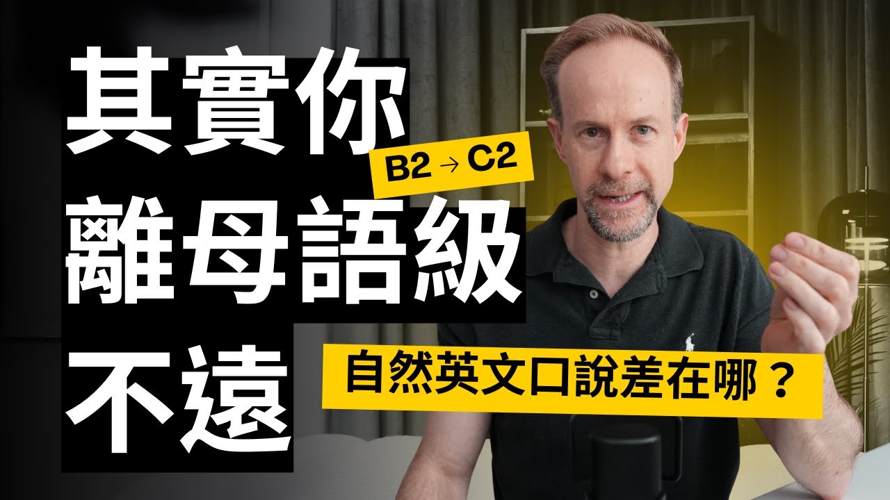 EP2【極少人知】你離母語級其實只差這些｜B2→C2 自然口說差異一次看懂
