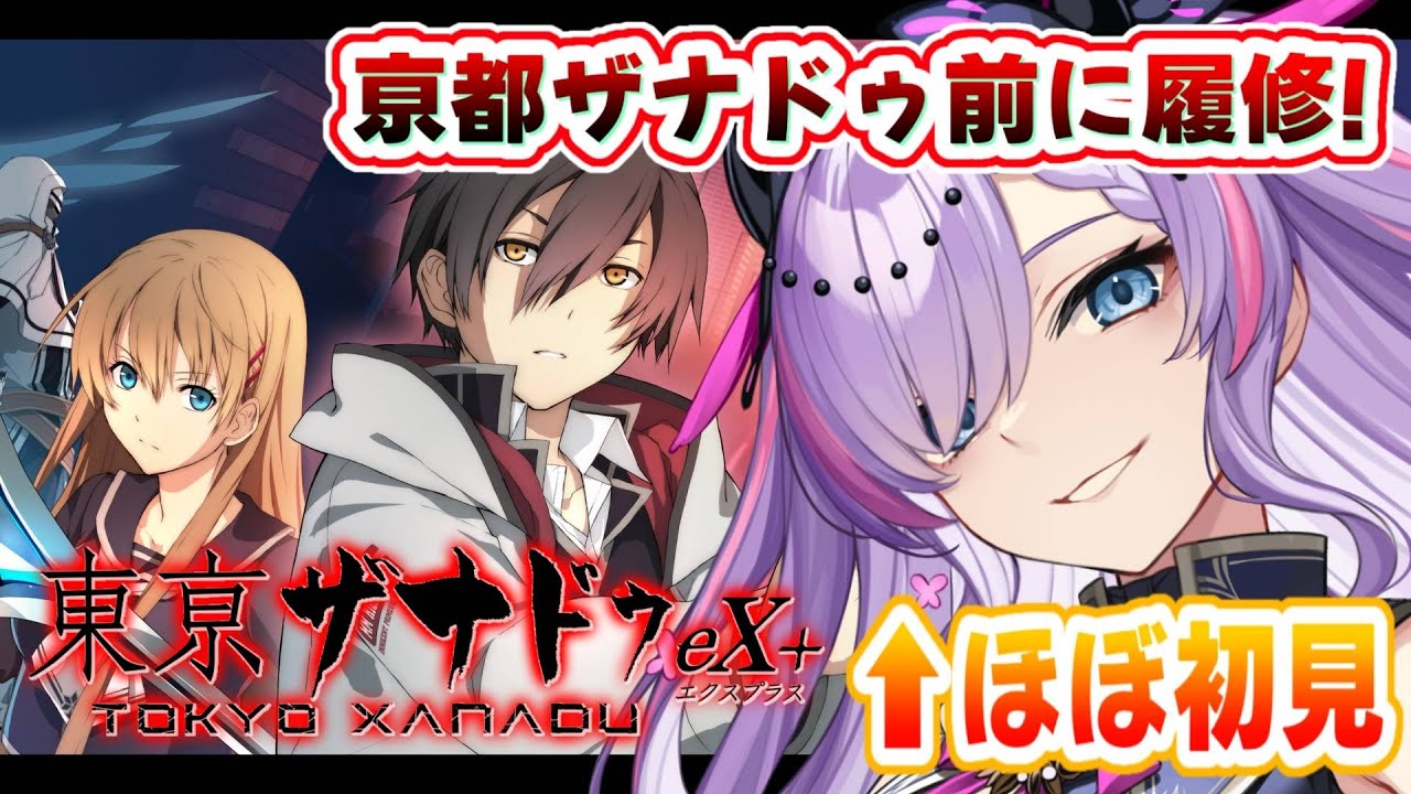 【東亰ザナドゥeX+/#1】亰都ザナドゥ前に！日本ファルコムが送る現代ファンタジーRPGをプレイする！【紫ノ愛ヨミ/Vtuber】