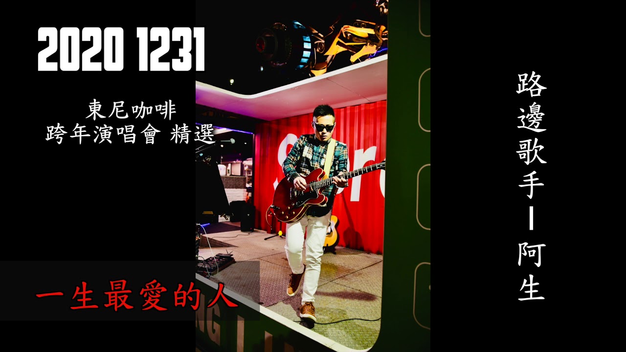 一生最愛的人 & 傷心太平洋 - 路邊歌手 - 阿生  2020 1231  東尼咖啡  跨年演唱會精選  Live Cover