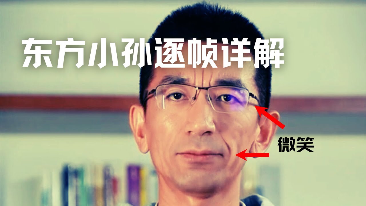 董宇辉风波技术流复盘，东方小孙道歉身体语言逐帧解读，专家秘传绝招教你应该怎么道歉| Eric长安万年