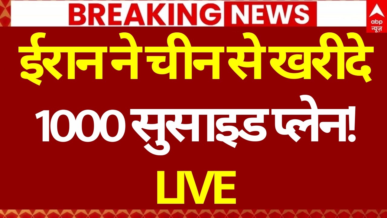 US Iran Israel War News LIVE: चीन ने ईरान से कर डाली भयंकर डील | Xi Jinping | Trump | Drone Attack